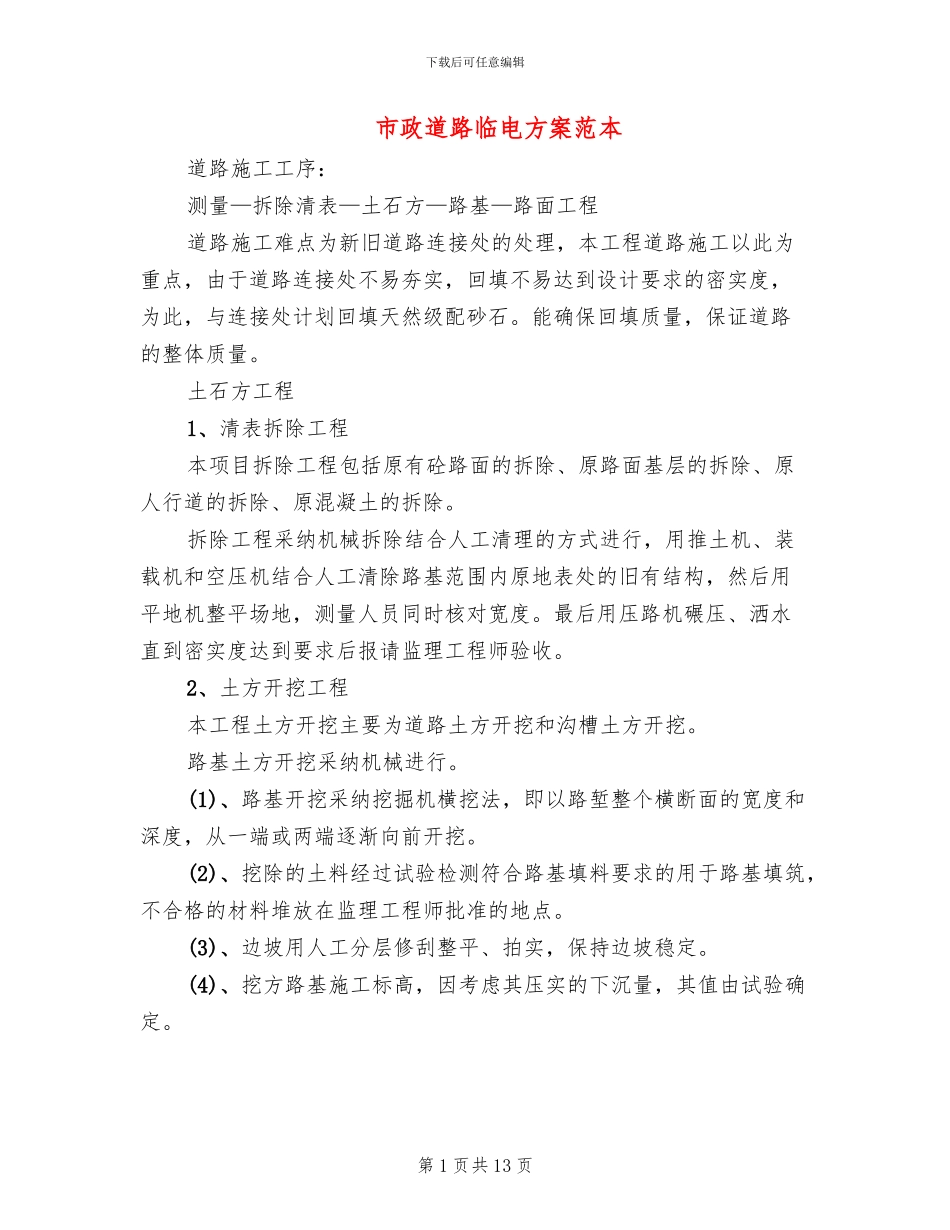 市政道路临电方案范本_第1页