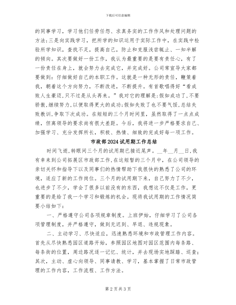 市政部2024年试用期工作总结_第2页