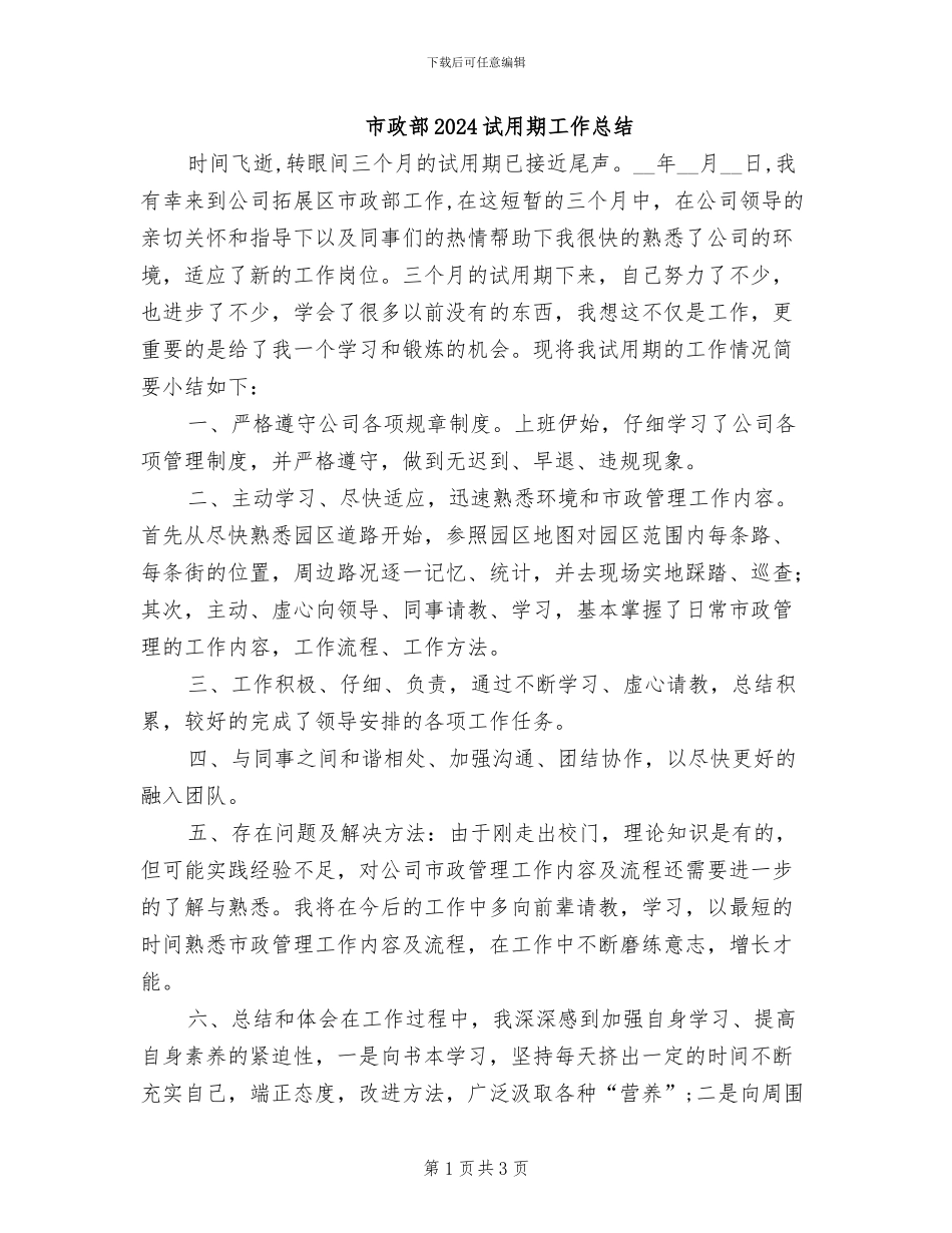 市政部2024试用期工作总结_第1页