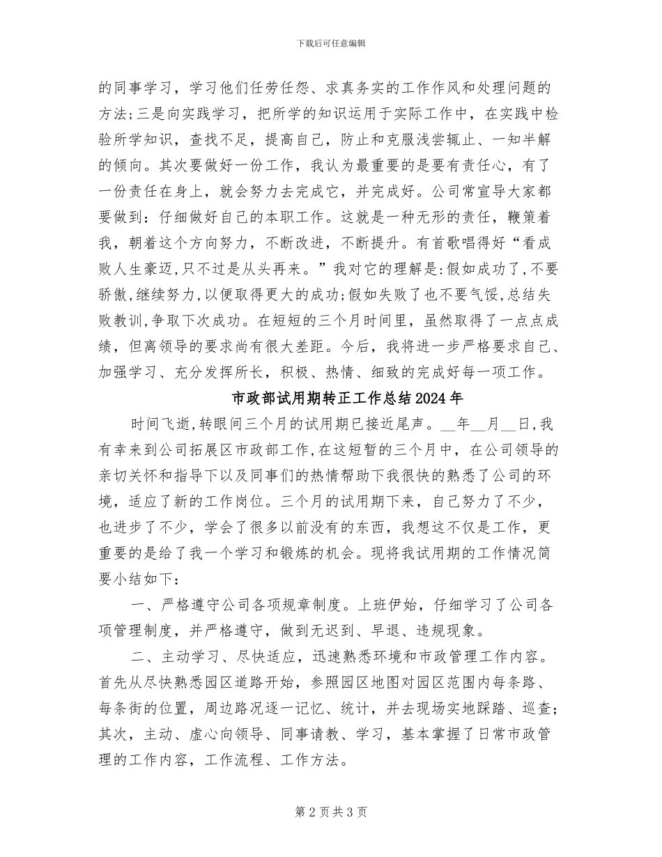 市政部2024试用期工作总结_第2页