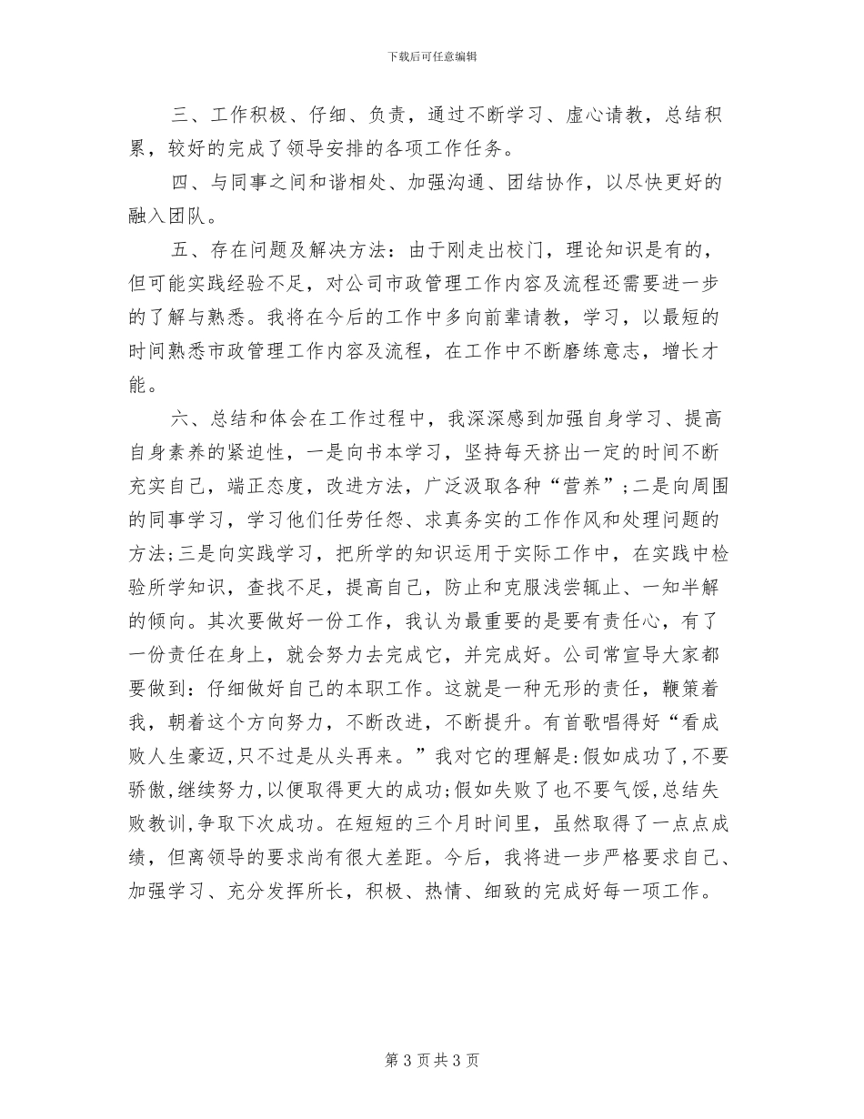 市政部2024试用期工作总结_第3页