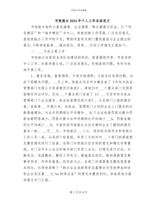 市效能办2024年个人工作总结范文