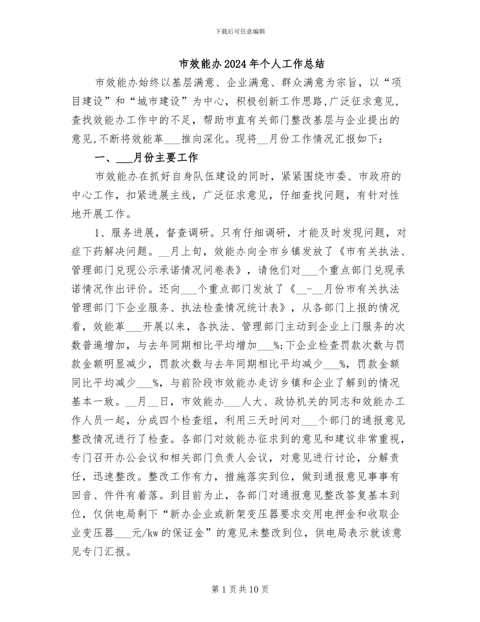 市效能办2024年个人工作总结_第1页