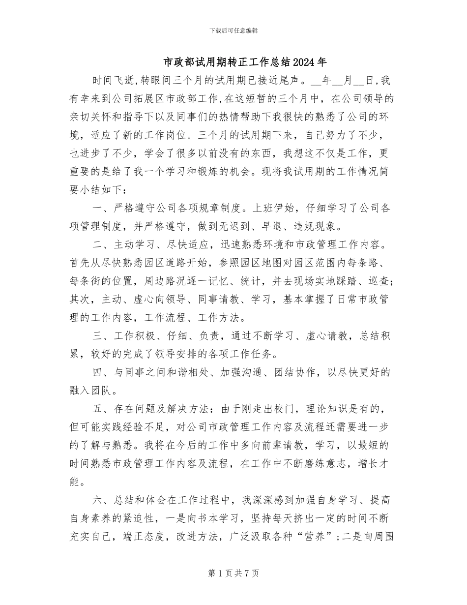 市政部试用期转正工作总结2024年_第1页