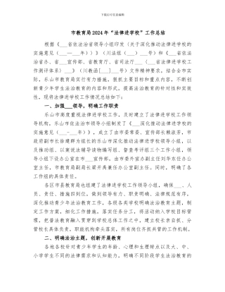 市教育局2024年“法律进学校”工作总结