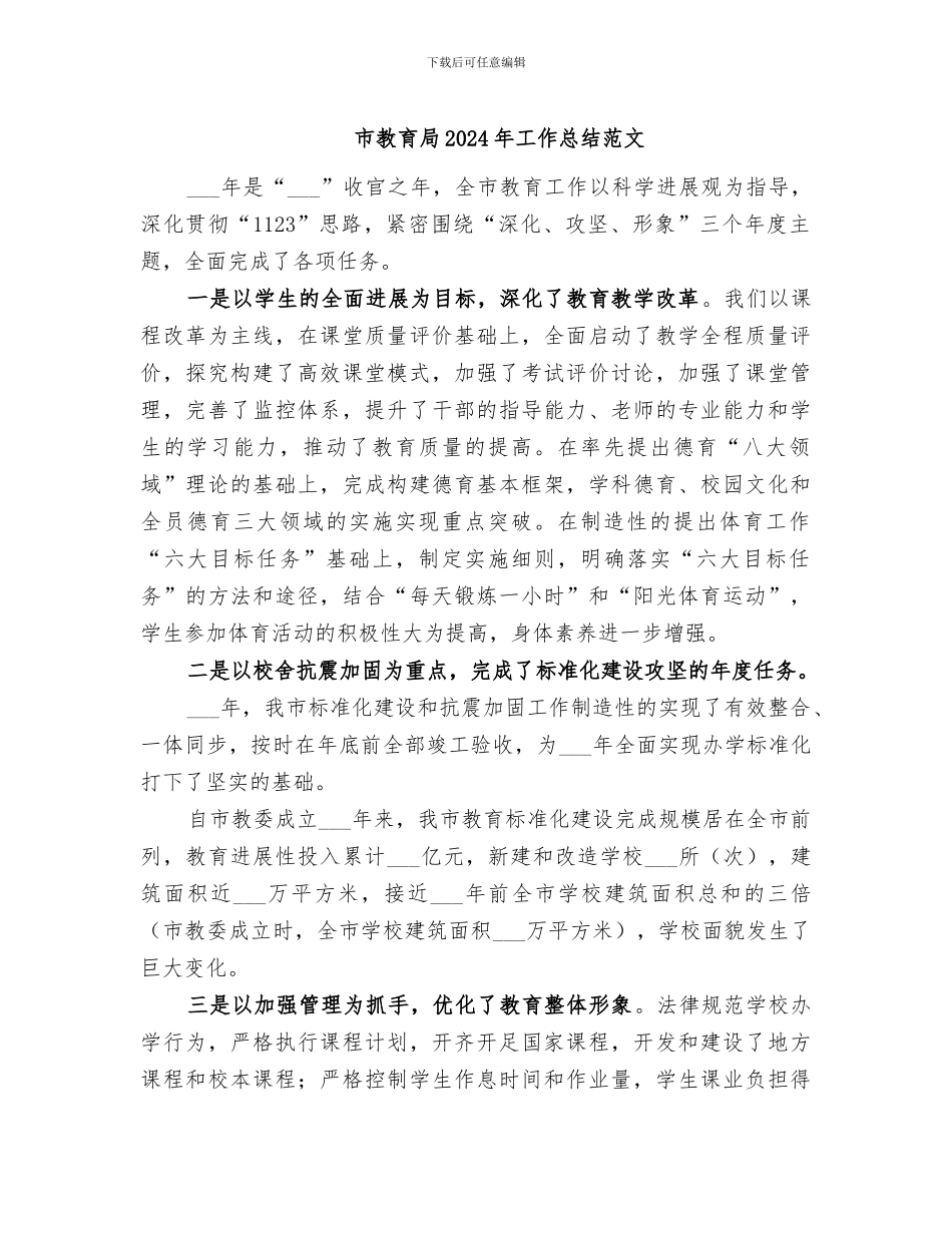 市教育局2024年工作总结范文_第1页