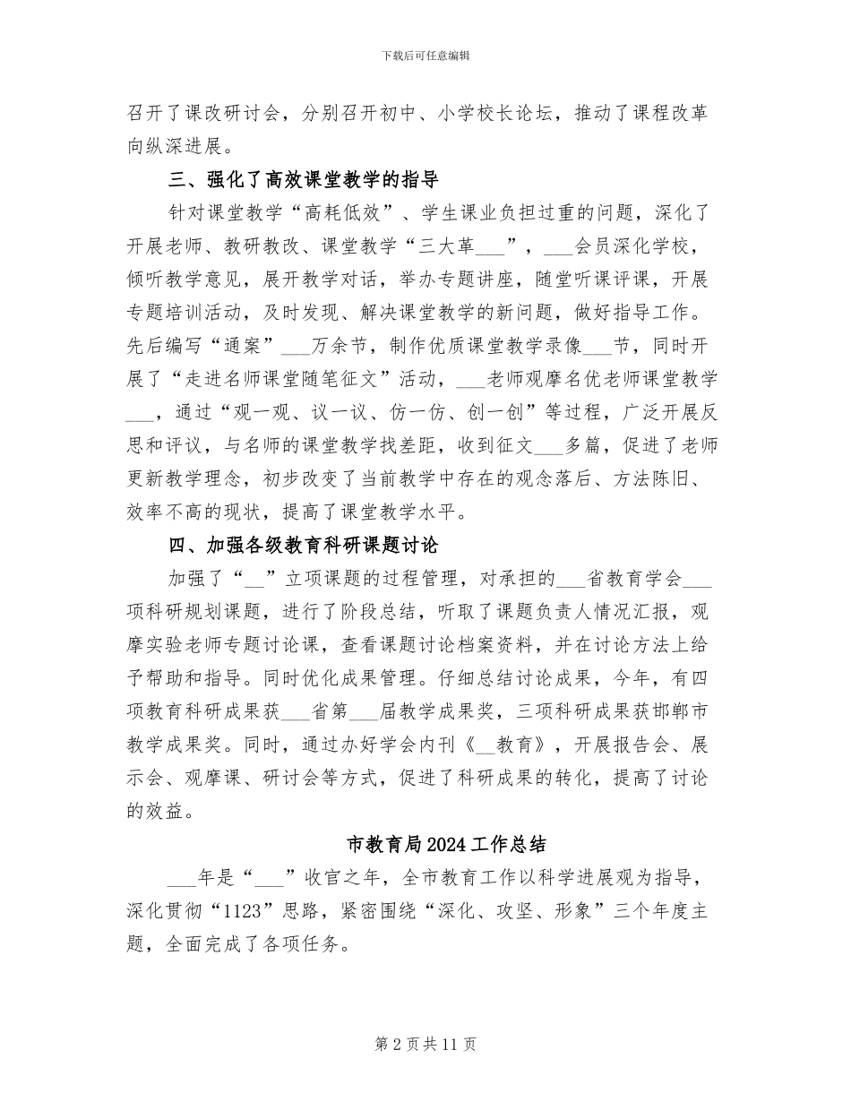市教育学会2024年度工作总结_第2页