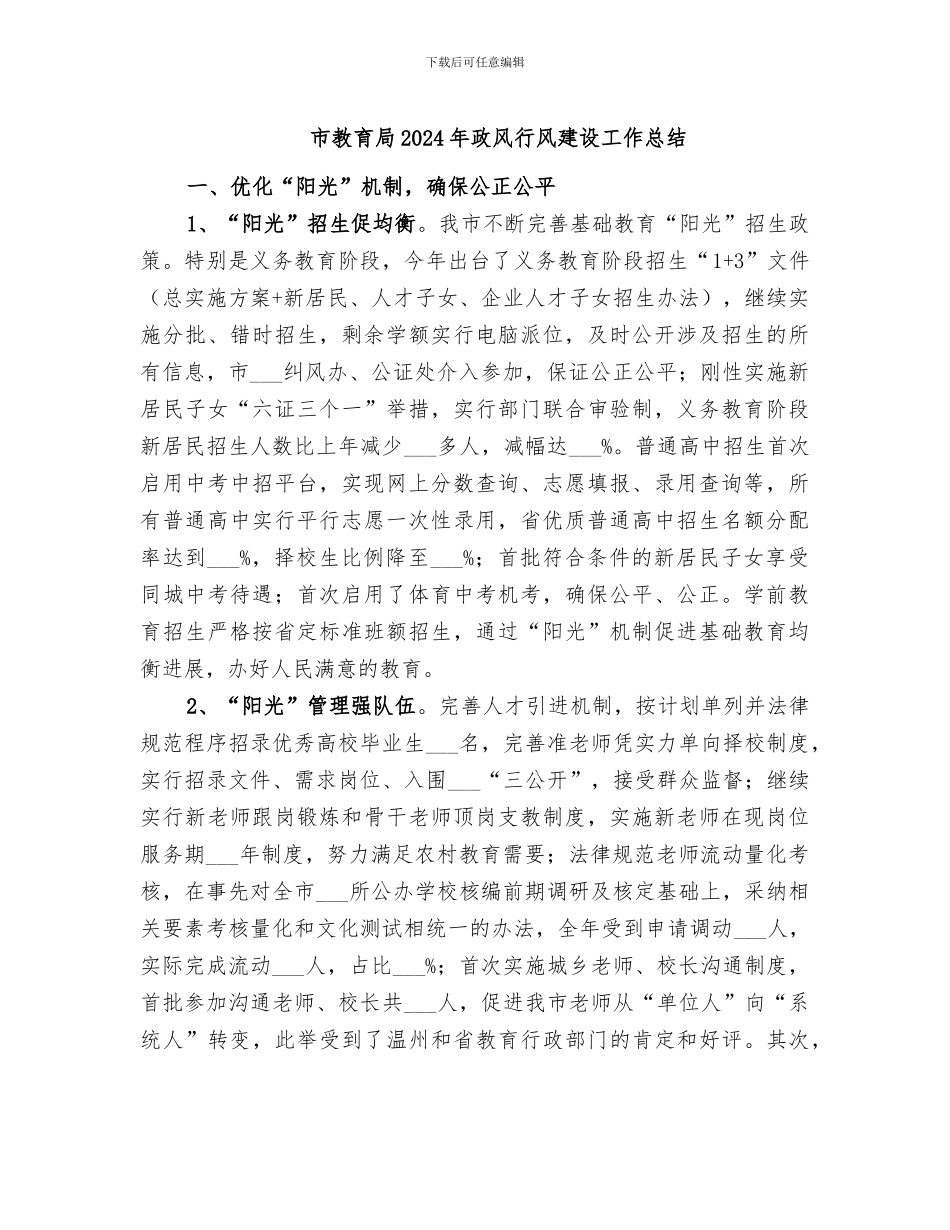 市教育局2024年政风行风建设工作总结_第1页