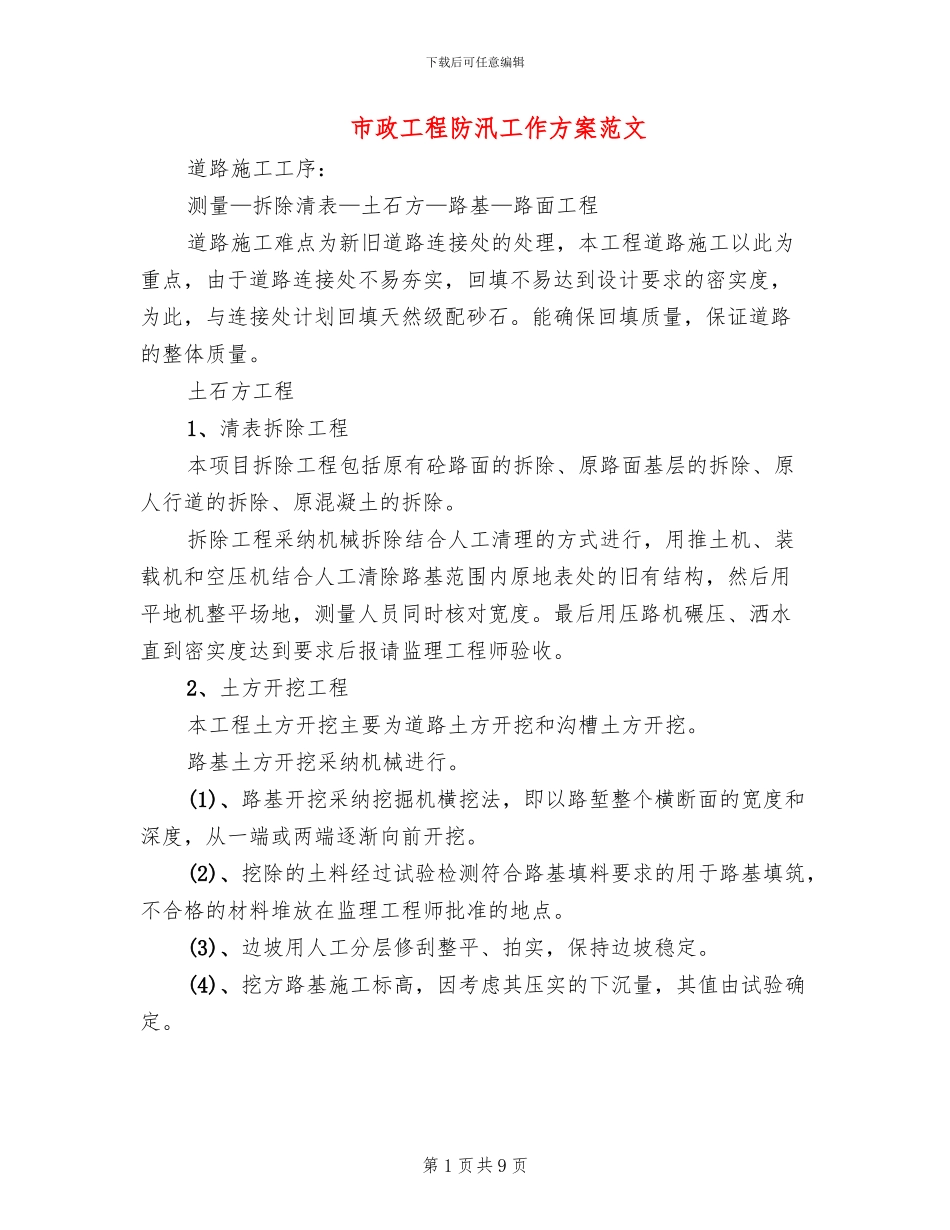 市政工程防汛工作方案范文_第1页