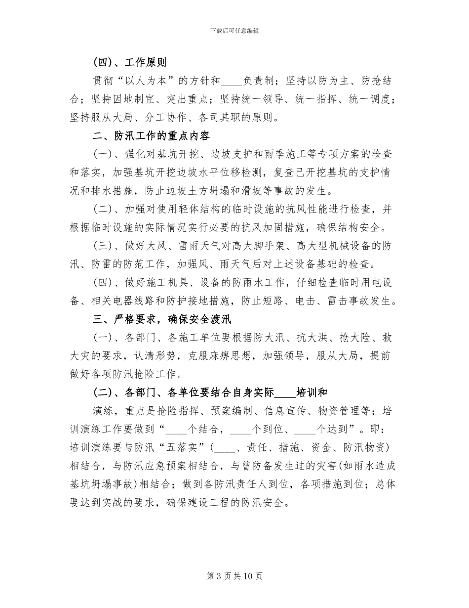 市政工程防汛工作方案范本_第3页