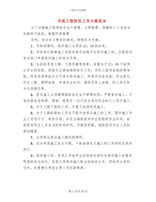 市政工程防汛工作方案范本