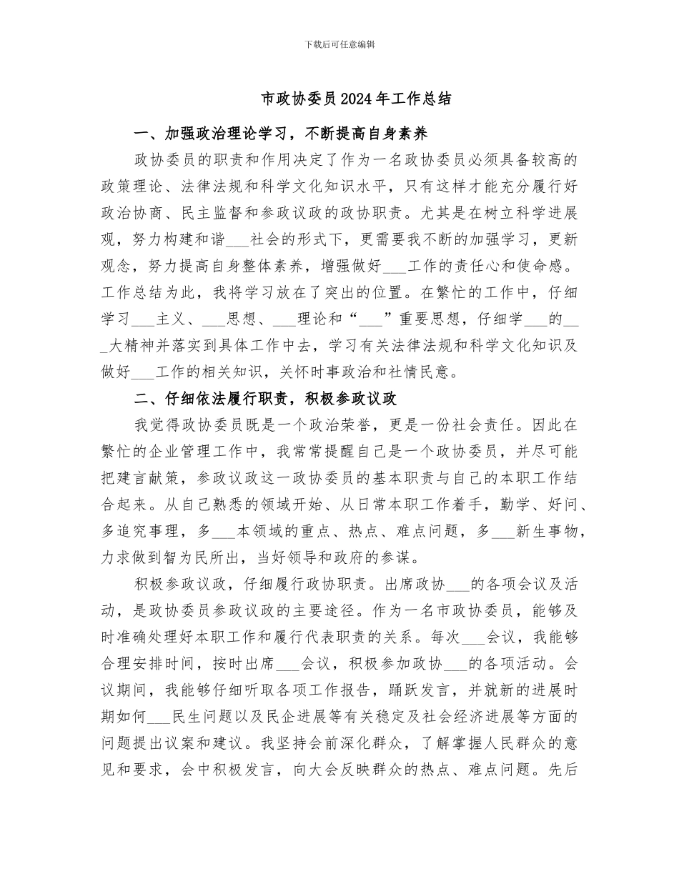 市政协委员2024年工作总结_第1页