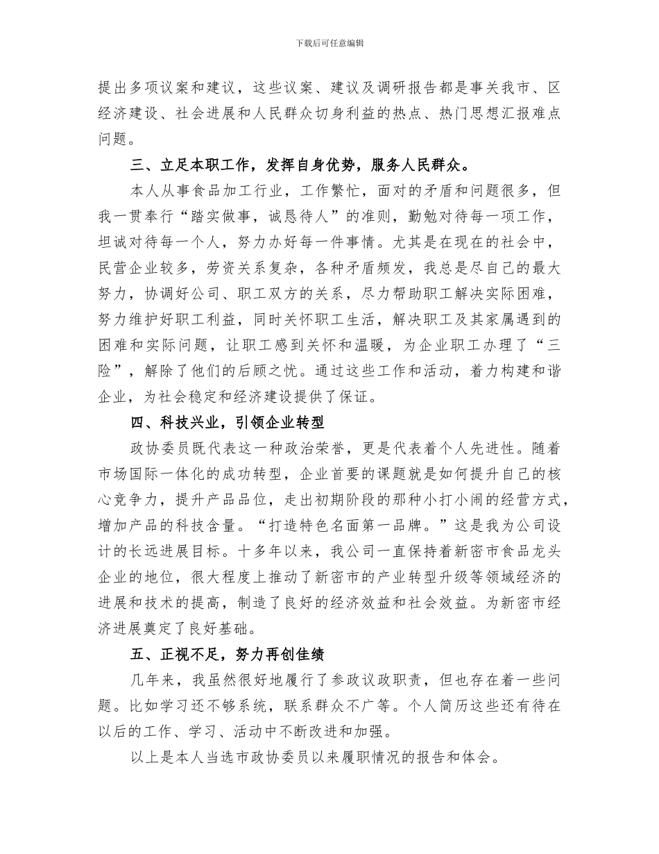 市政协委员2024年工作总结_第2页