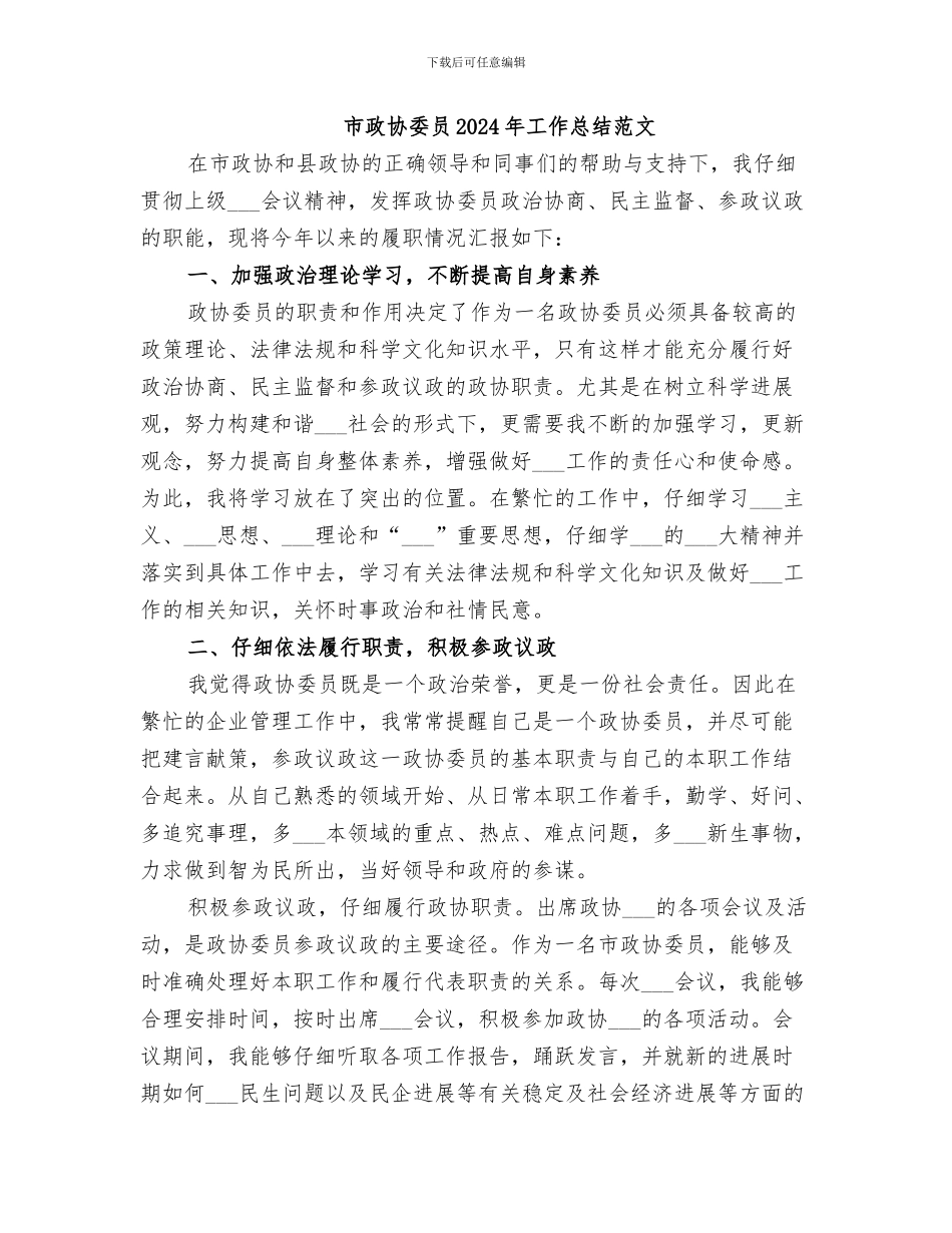 市政协委员2024年工作总结_第3页