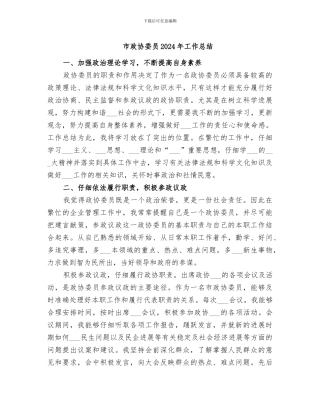 市政协委员2024年工作总结