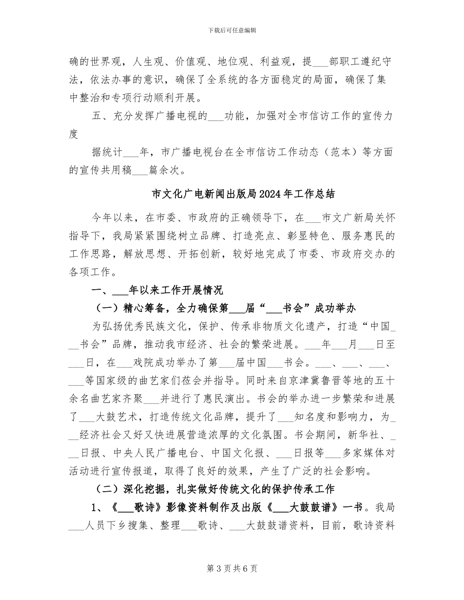 市文化广播电视局2024年度信访工作总结_第3页