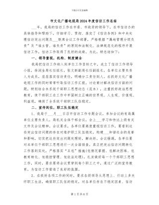 市文化广播电视局2024年度信访工作总结