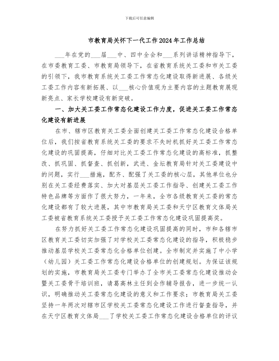 市教育局关心下一代工作2024年工作总结_第1页