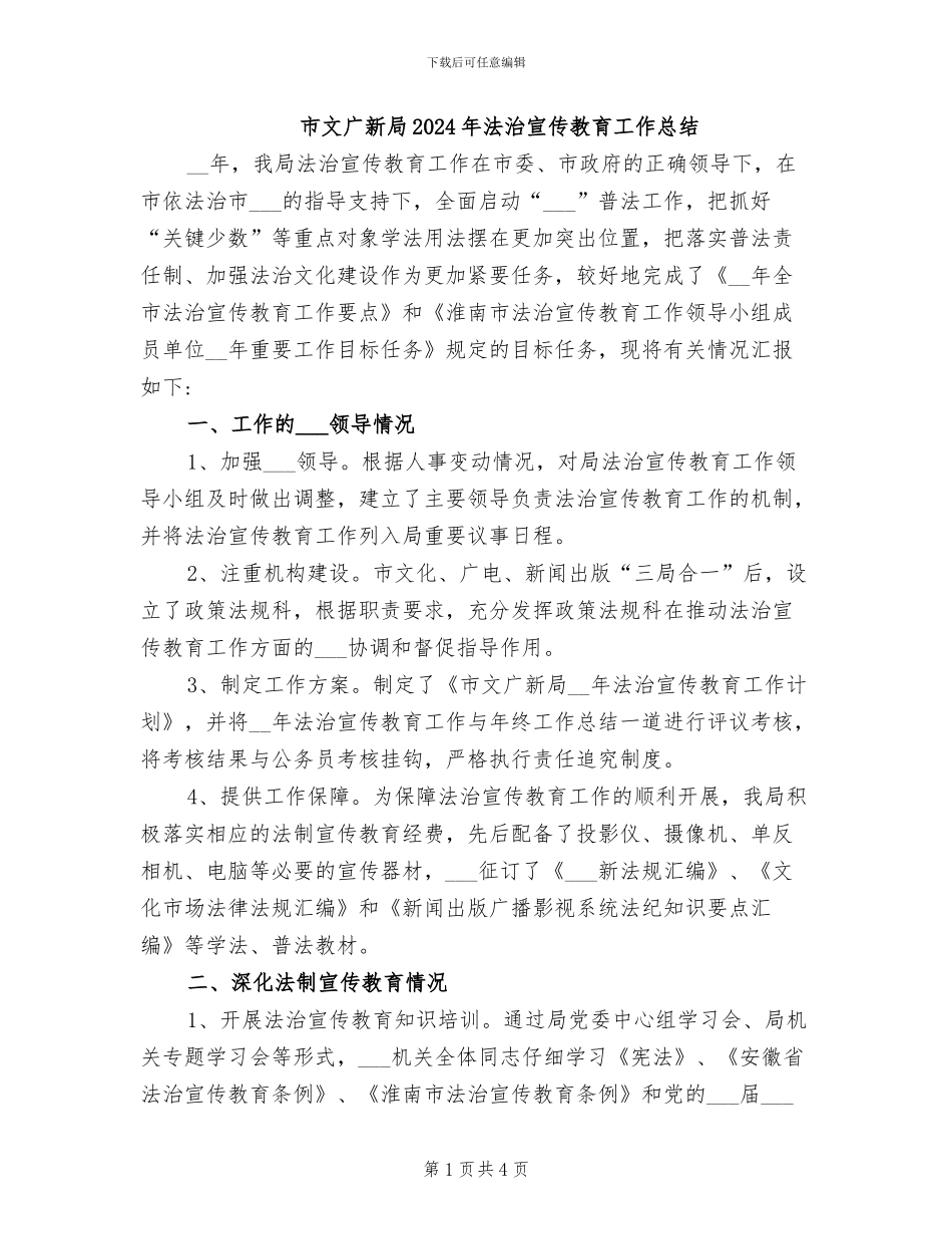 市文广新局2024年法治宣传教育工作总结_第1页