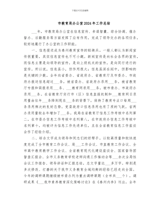 市教育局办公室2024年工作总结