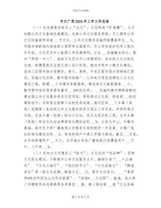 市文广局2024年上年工作总结