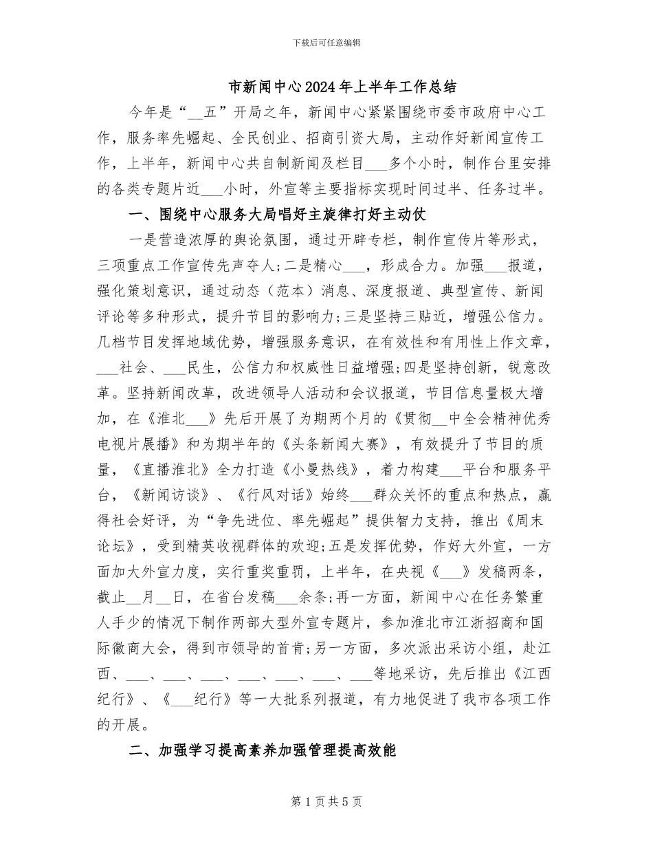 市新闻中心2024年上半年工作总结_第1页