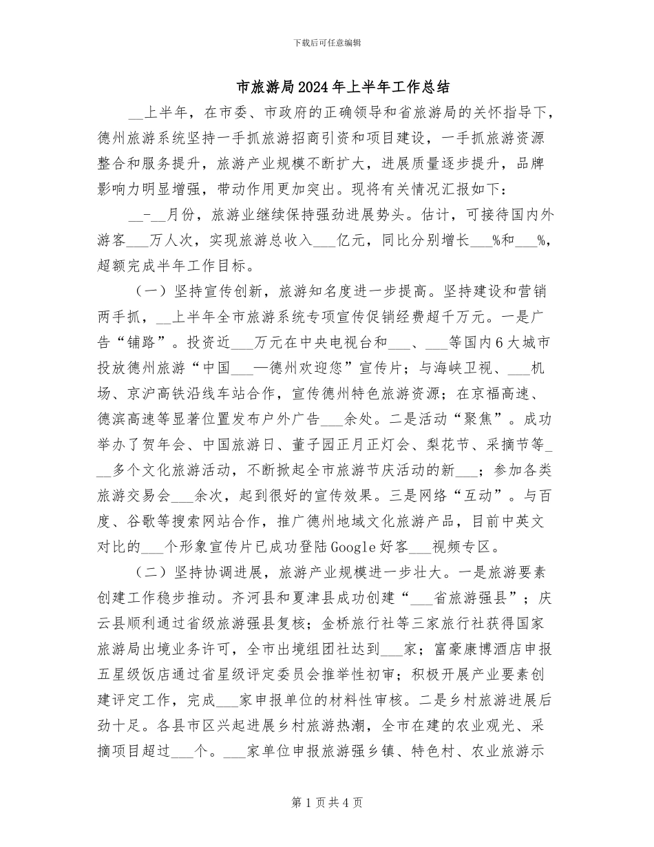 市旅游局2024年上半年工作总结_第1页