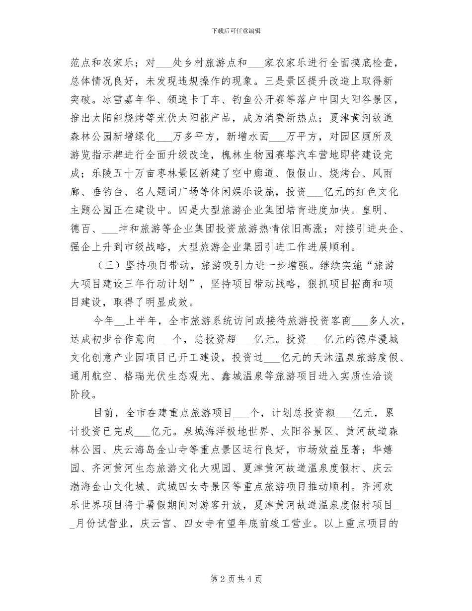 市旅游局2024年上半年工作总结_第2页