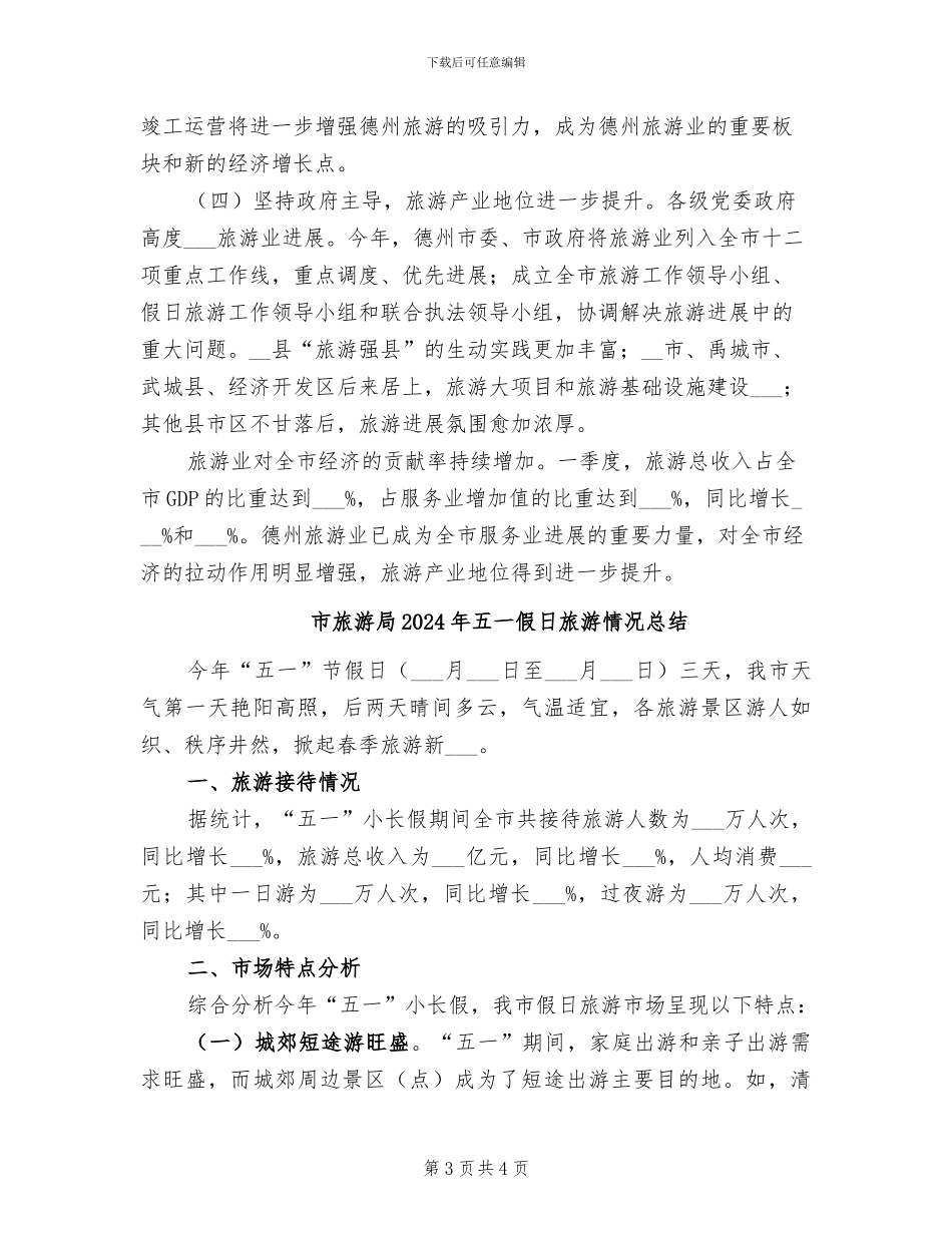 市旅游局2024年上半年工作总结_第3页