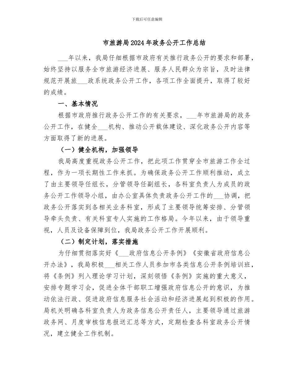 市旅游局2024年政务公开工作总结_第1页