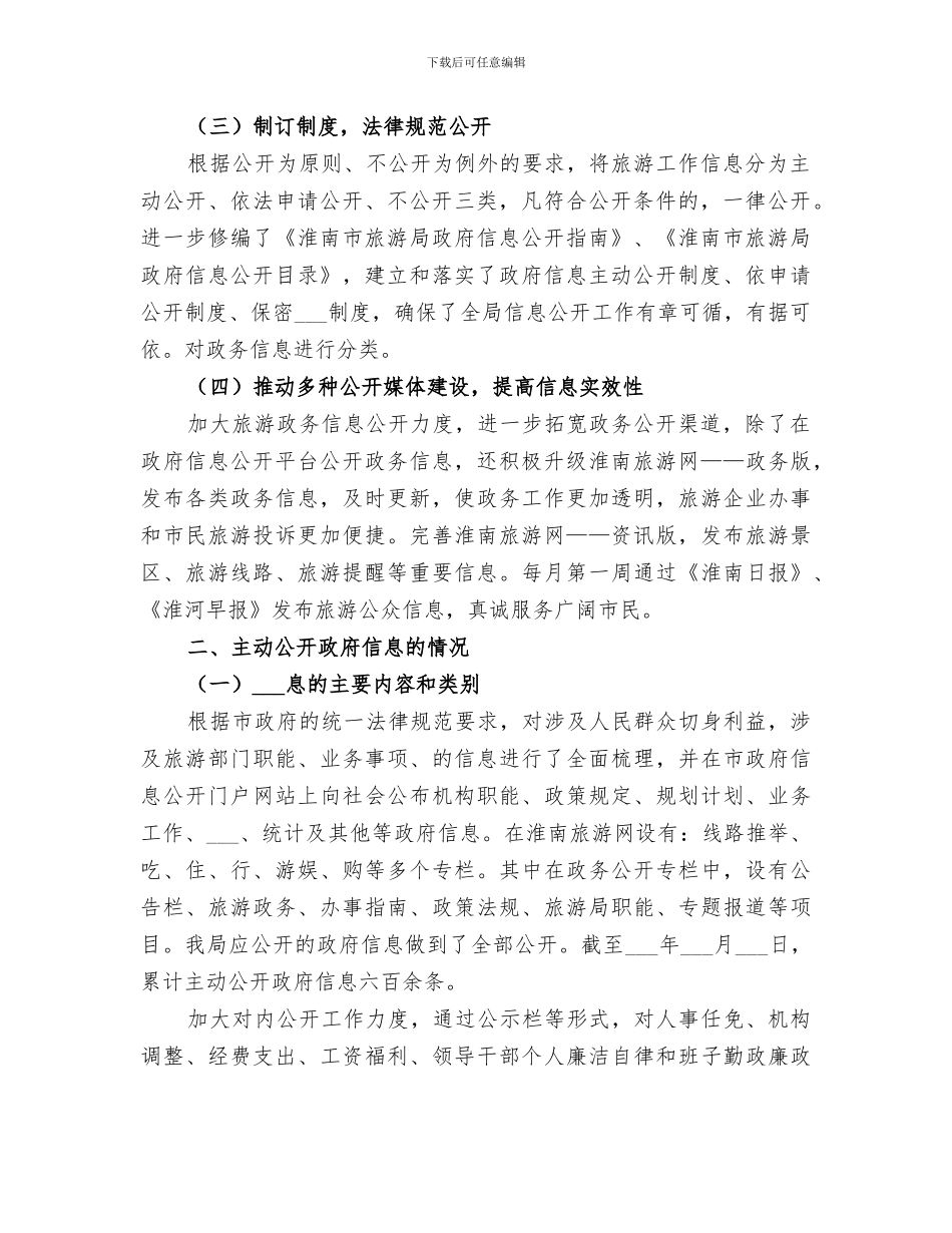 市旅游局2024年政务公开工作总结_第2页