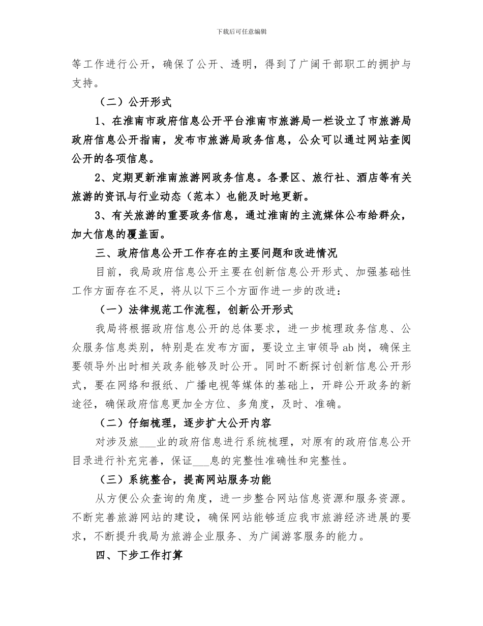 市旅游局2024年政务公开工作总结_第3页