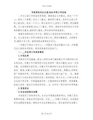 市政府机关办公室2024年终工作总结