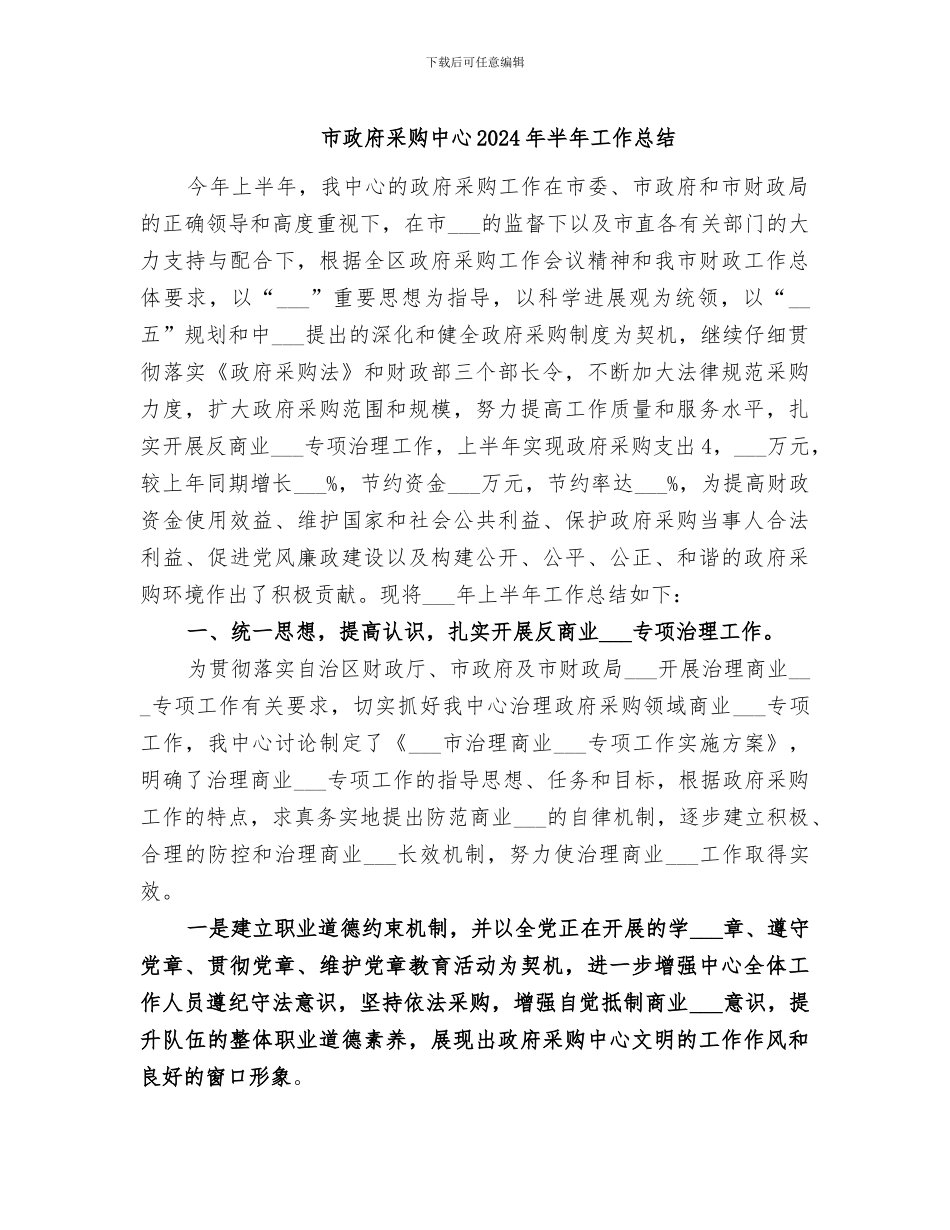 市政府采购中心2024年半年工作总结_第1页