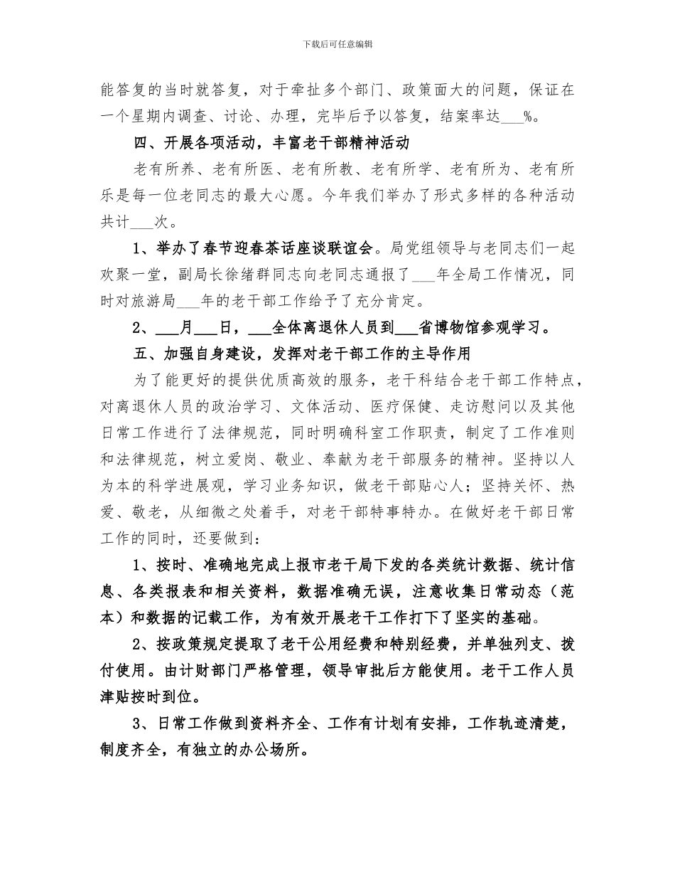 市旅游局2024年老干工作总结_第3页