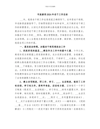 市旅游局2024年老干工作总结