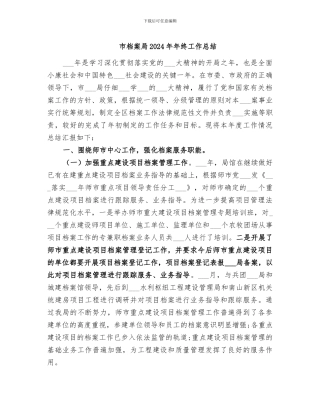 市档案局2024年年终工作总结