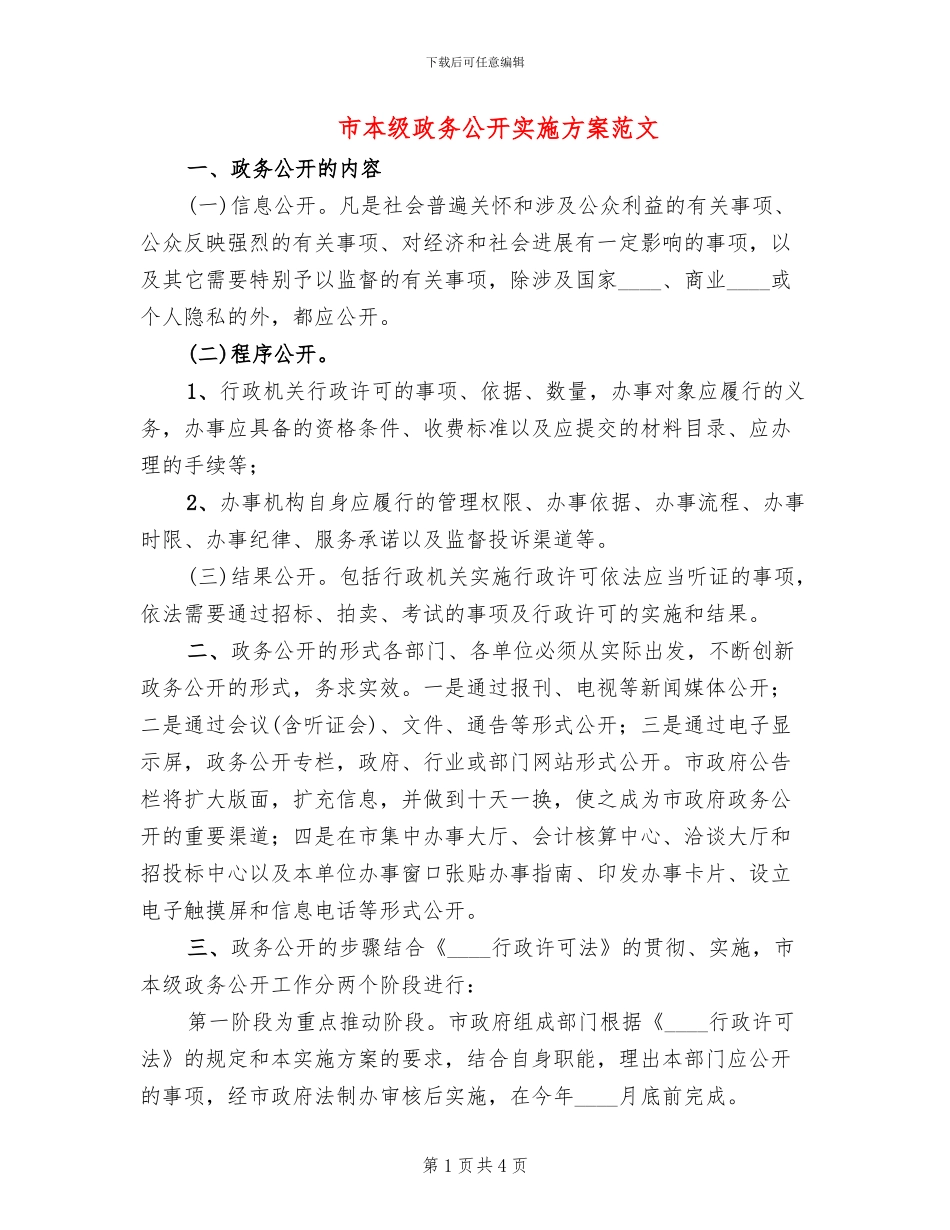 市本级政务公开实施方案范文_第1页