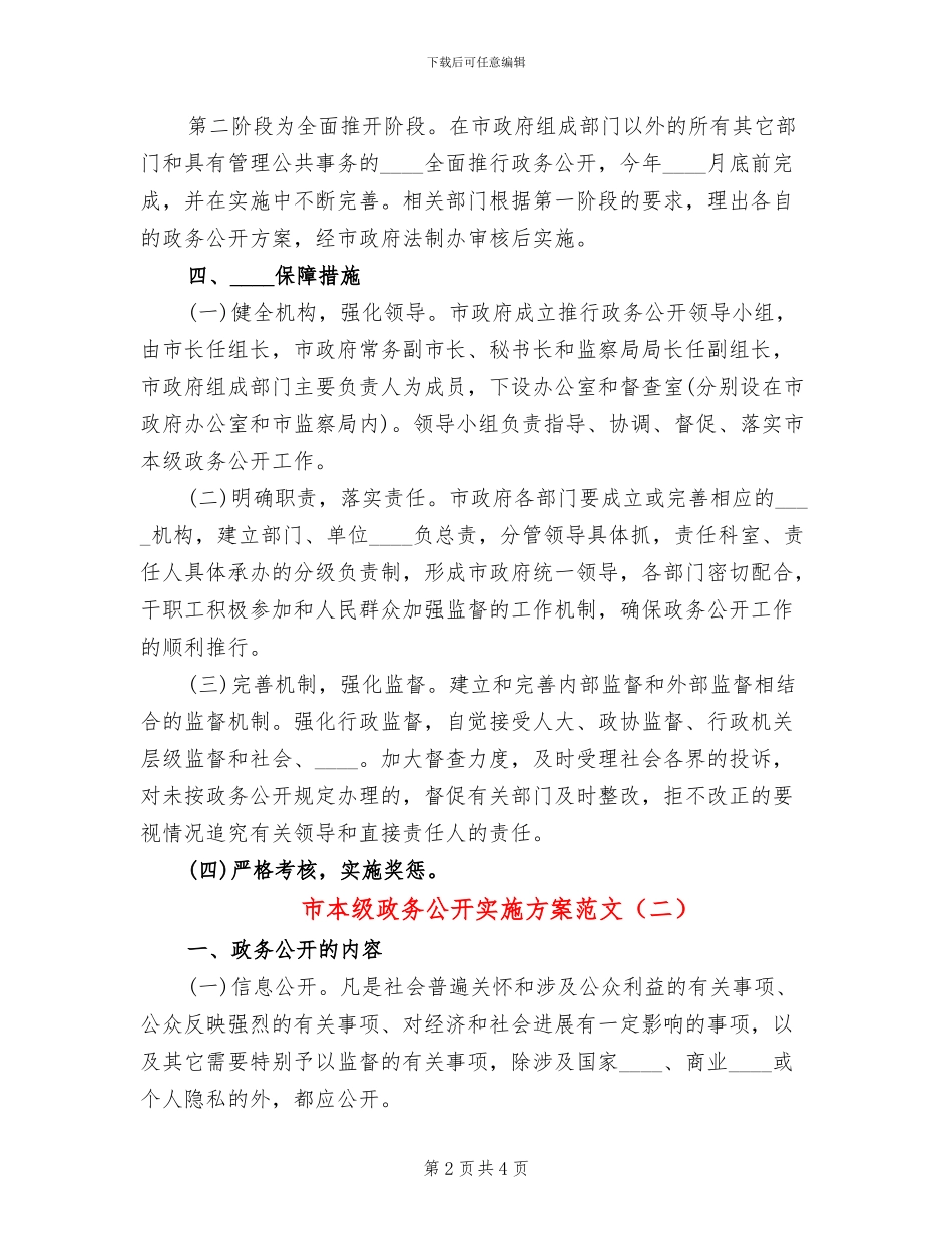 市本级政务公开实施方案范文_第2页