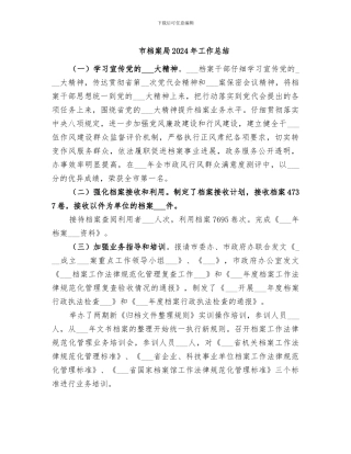 市档案局2024年工作总结