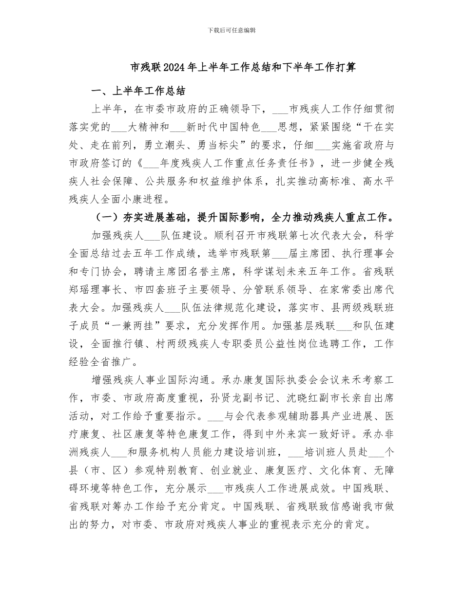 市残联2024年上半年工作总结和下半年工作打算_第1页