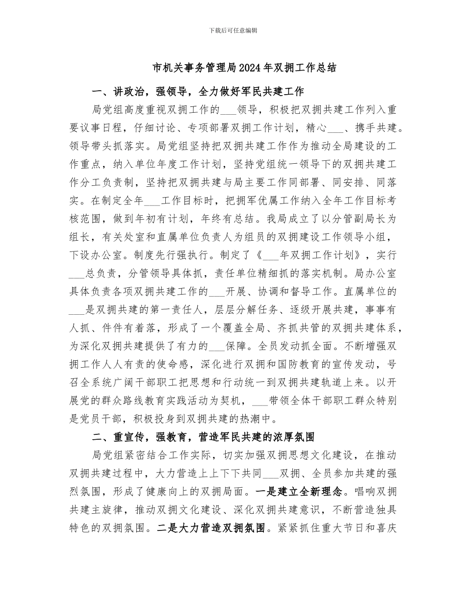 市机关事务管理局2024年双拥工作总结_第1页