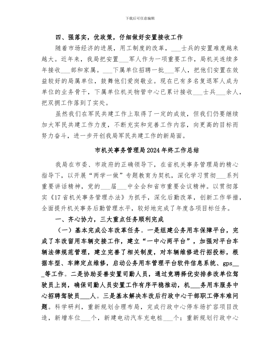 市机关事务管理局2024年双拥工作总结_第3页