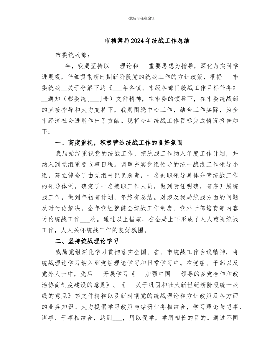 市档案局2024年统战工作总结_第1页