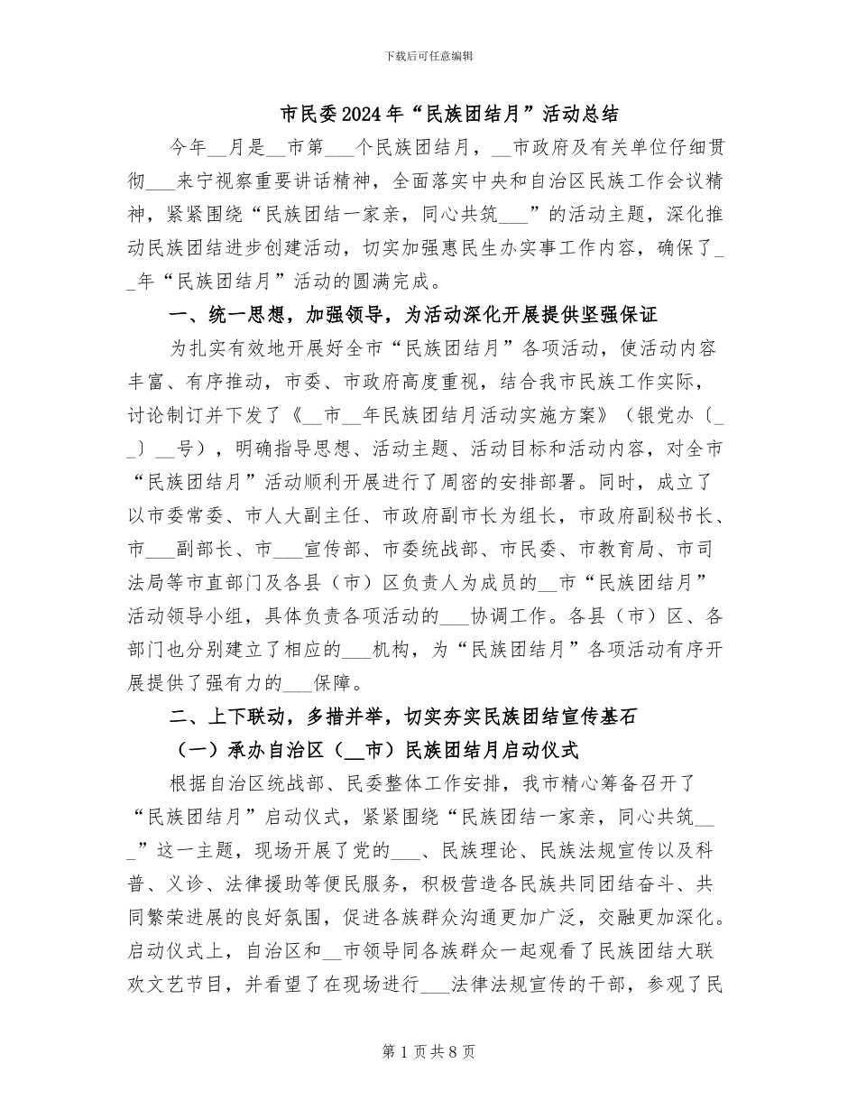 市民委2024年“民族团结月”活动总结_第1页