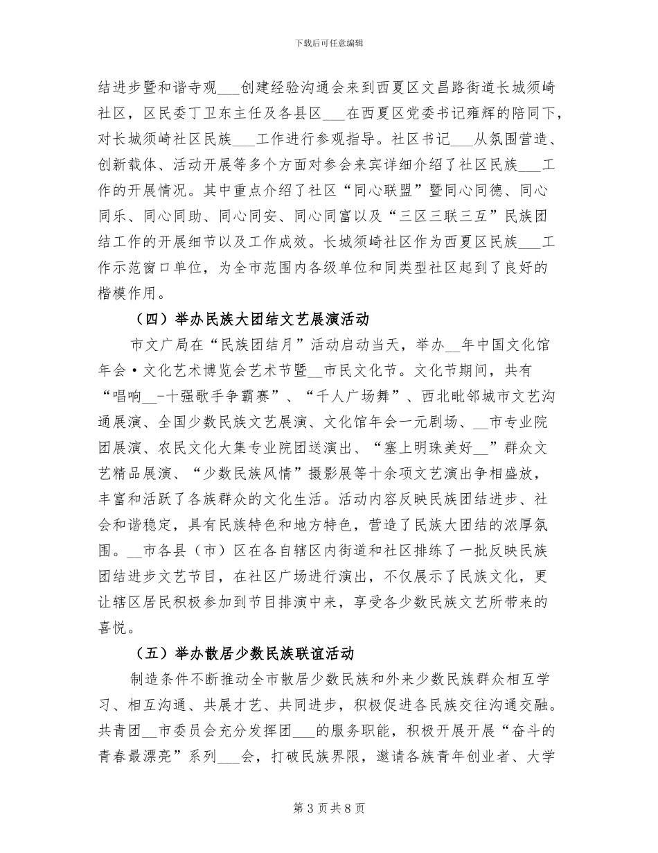 市民委2024年“民族团结月”活动总结_第3页