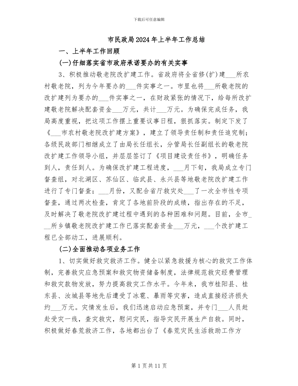 市民政局2024年上半年工作总结_第1页