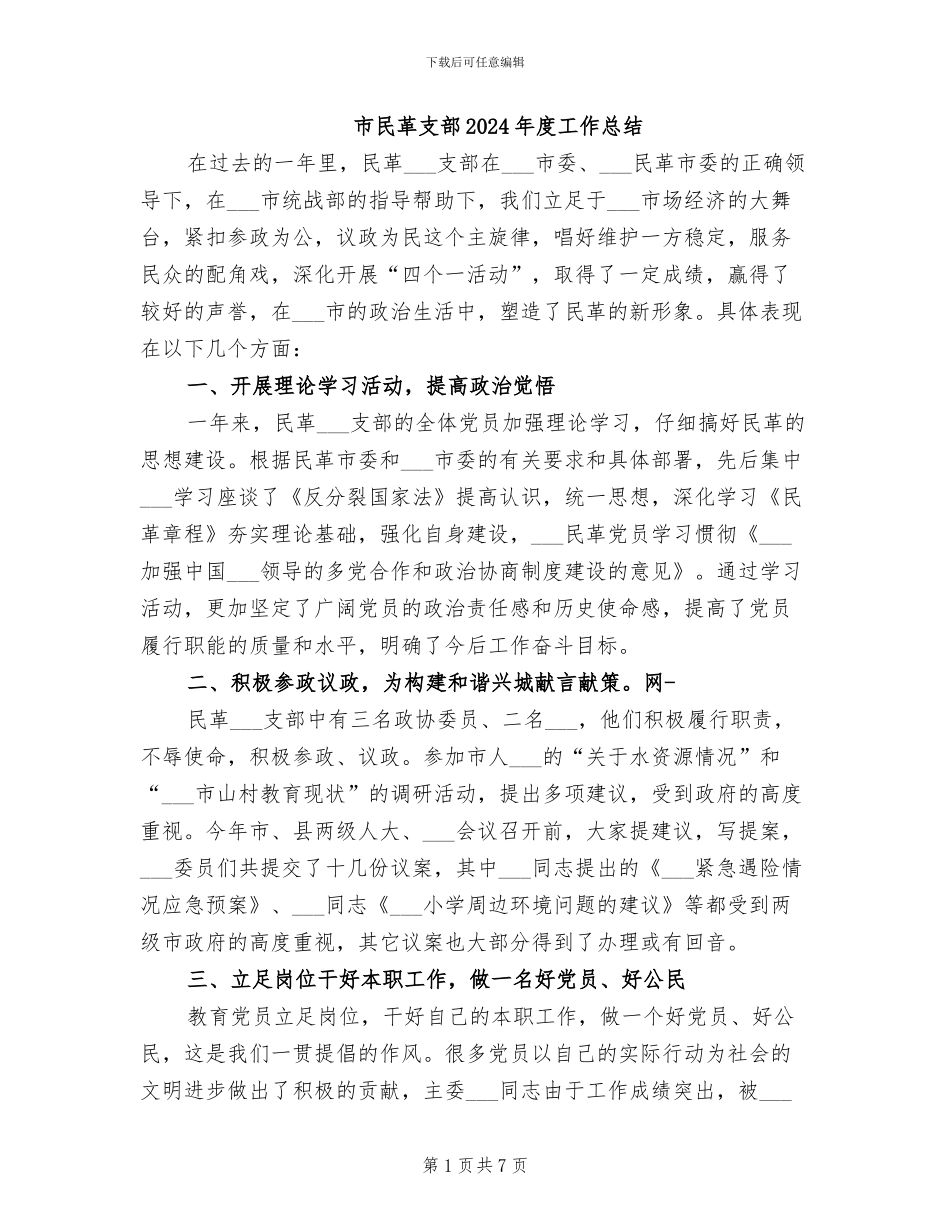市民革支部2024年度工作总结_第1页