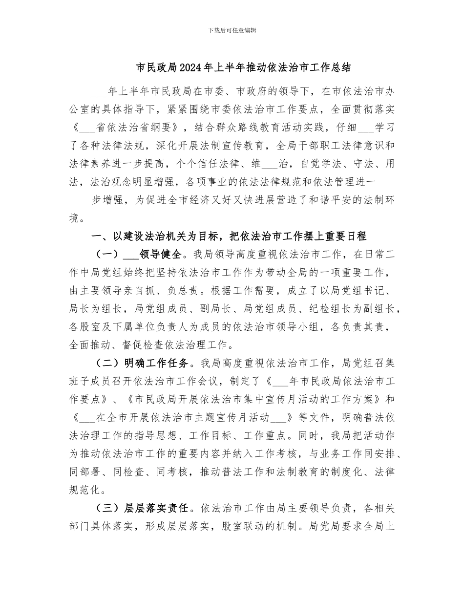 市民政局2024年上半年推进依法治市工作总结_第1页
