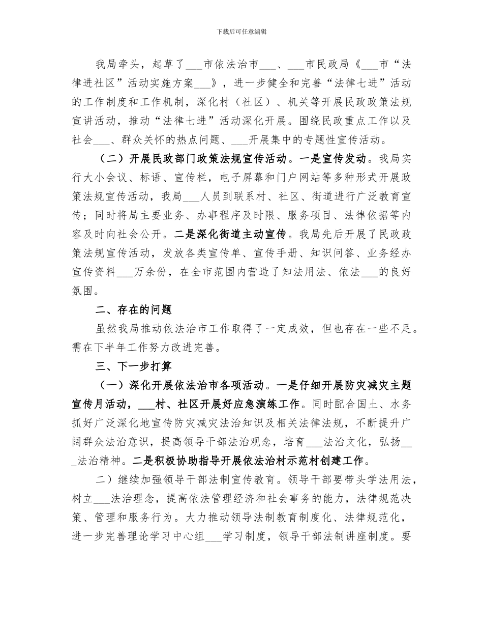 市民政局2024年上半年推进依法治市工作总结_第3页